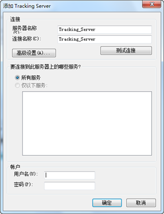 “添加 Tracking Server”对话框