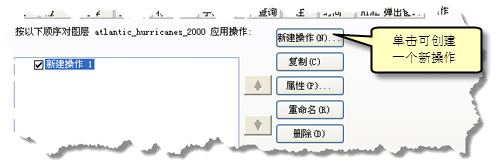 单击“新建操作...”按钮可创建新操作