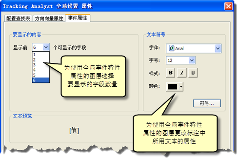 Tracking Analyst“全局设置属性”对话框的“事件属性”选项卡