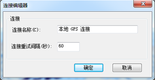 “GPS 连接编辑器”对话框
