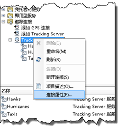 右键单击 Tracking Server 连接，再单击“连接属性”