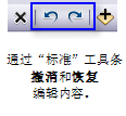 “标准”工具条中的“撤消”和“恢复”命令 “标准”工具条中的“撤消”和“恢复”命令