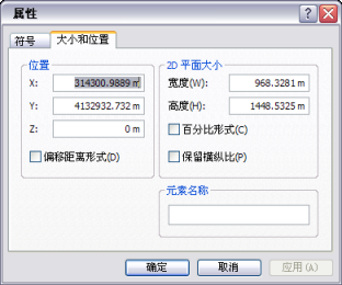 ArcScene 中图形的“大小”和“位置”属性选项卡 ArcScene 中图形的“大小”和“位置”属性选项卡