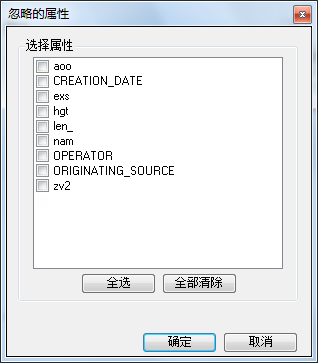 “忽略的属性”对话框 “忽略的属性”对话框