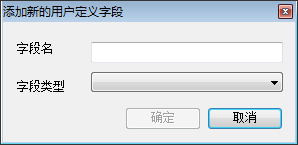 “添加新的用户定义字段”对话框 “添加新的用户定义字段”对话框