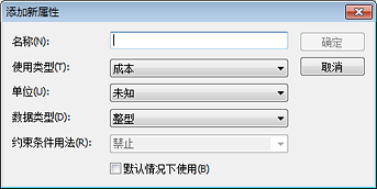 “添加新属性”对话框 “添加新属性”对话框
