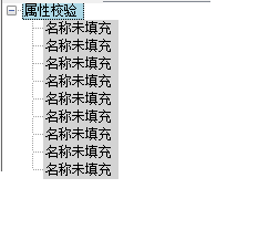 “属性校验”组中的重复校验 “属性校验”组中的重复校验