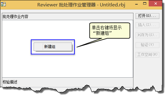“Reviewer 批处理作业管理器”对话框 “Reviewer 批处理作业管理器”对话框