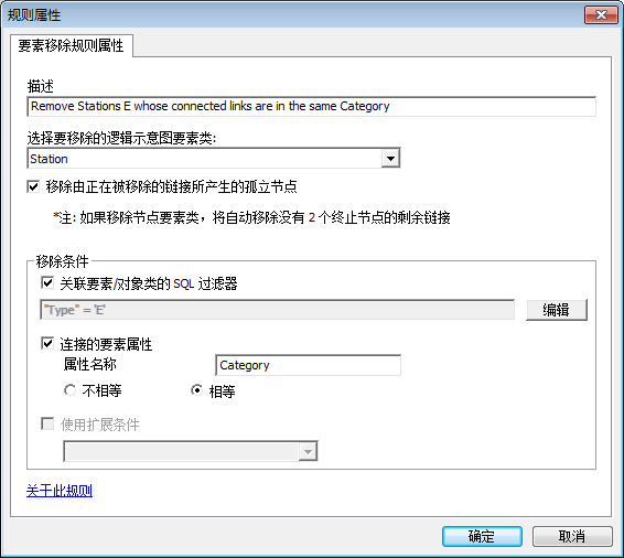 被指定为移除连接线处于同一类别的类型为 E 的逻辑示意图结点的“要素移除”规则属性页面 被指定为移除连接线处于同一类别的类型为 E 的逻辑示意图结点的“要素移除”规则属性页面