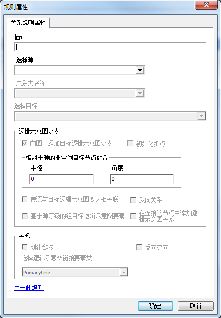 关系规则属性页面 关系规则属性页面