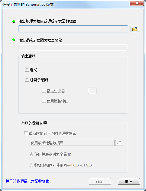 “将逻辑示意图数据集导出到地理数据库”对话框 “将逻辑示意图数据集导出到地理数据库”对话框