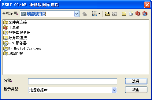 ESRI OleDB 地理数据库连接对话框 ESRI OleDB 地理数据库连接对话框