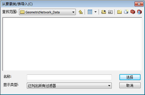 从要素类/表导入对话框(初始状态) 从要素类/表导入对话框(初始状态)