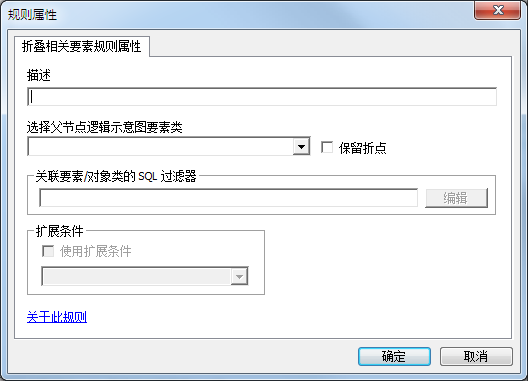 折叠相关要素规则属性页 折叠相关要素规则属性页