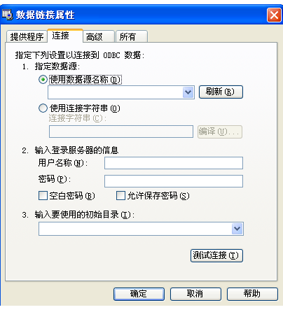 数据链接属性对话框 数据链接属性对话框