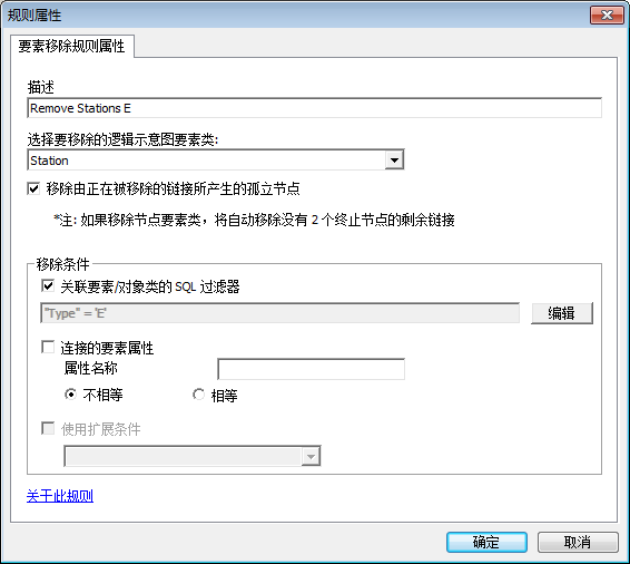 被指定为移除类型为 E 的逻辑示意图结点的“要素移除”规则属性页面 被指定为移除类型为 E 的逻辑示意图结点的“要素移除”规则属性页面