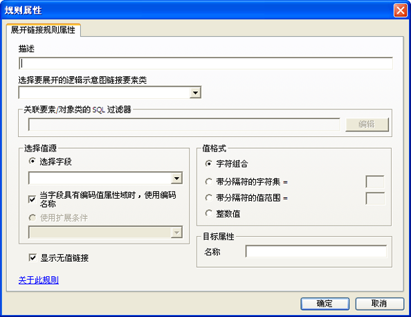 “展开连接线规则属性”页面 “展开连接线规则属性”页面