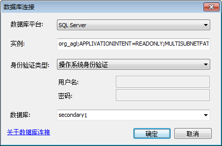 通过 AlwaysOn 可用性组监听器连接到辅助 SQL Server 数据库