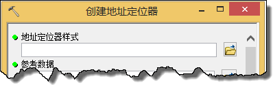 创建地址定位器对话框