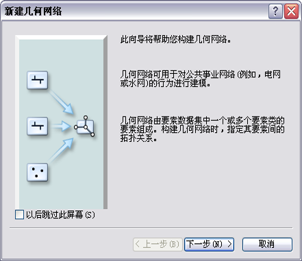 “新建几何网络”向导