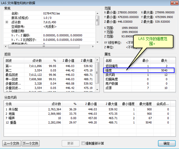 LAS 文件属性和统计数据