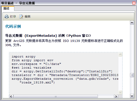 除传统的元数据外，地理处理工具的描述还包括使用提示、其 Python 语法和代码示例