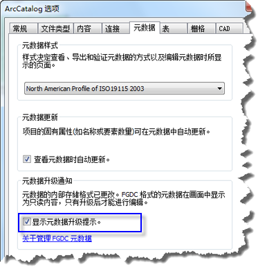 在适当的时候，ArcGIS 会提示您升级 FGDC CSDGM 格式元数据