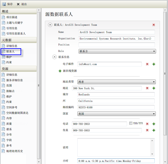 “元数据”标题下的“联系人”页面允许您标识元数据的联系人