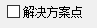 解决方案点