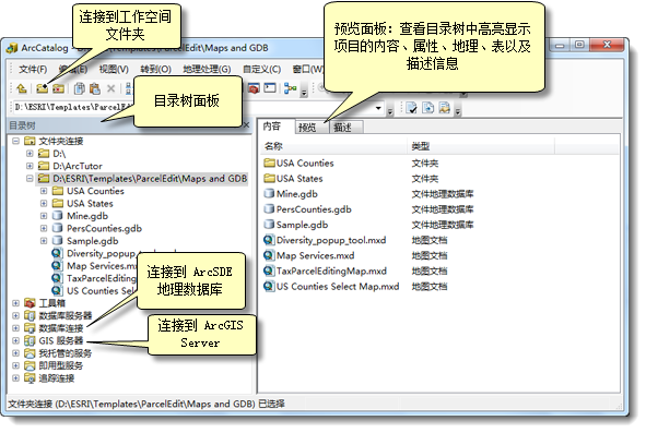 ArcCatalog 应用程序窗口