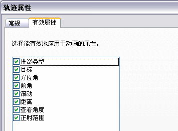 照相机轨迹中的“有效属性”