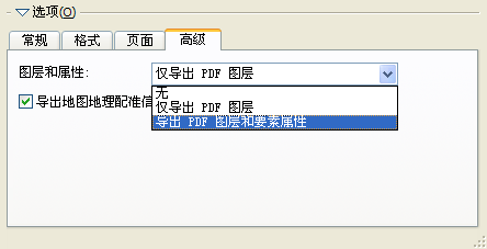 “导出地图”对话框的“高级”选项卡上的“导出 PDF 图层和要素属性”选项