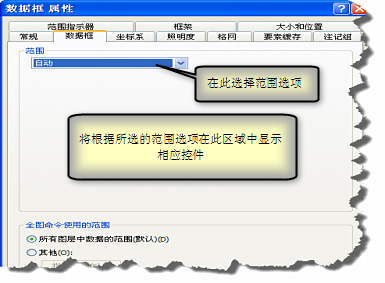 在数据框属性对话框的数据框选项卡上设置范围