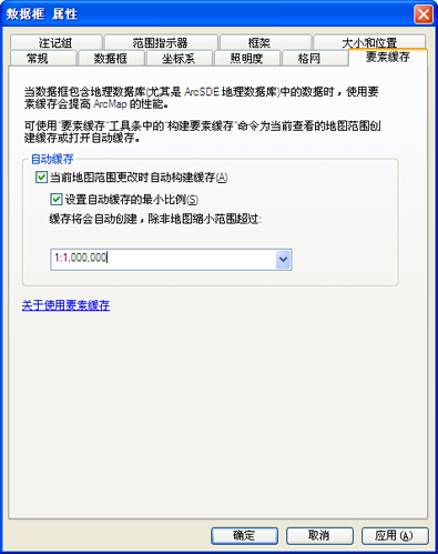 使用数据框属性对话框设置自动缓存