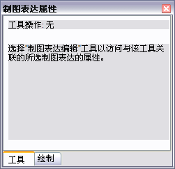 未选择制图表达编辑工具时显示的“工具”选项卡。